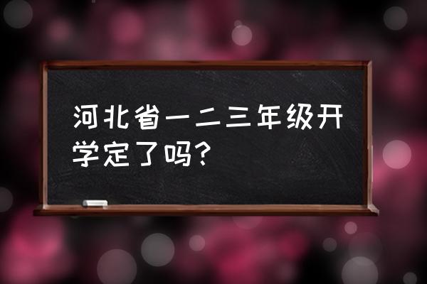 河北公共频道少儿春晚2020 河北省一二三年级开学定了吗？