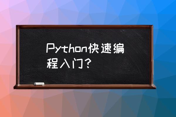 python编程入门 Python快速编程入门？
