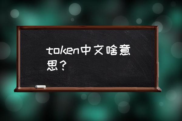 什么叫token token中文啥意思？