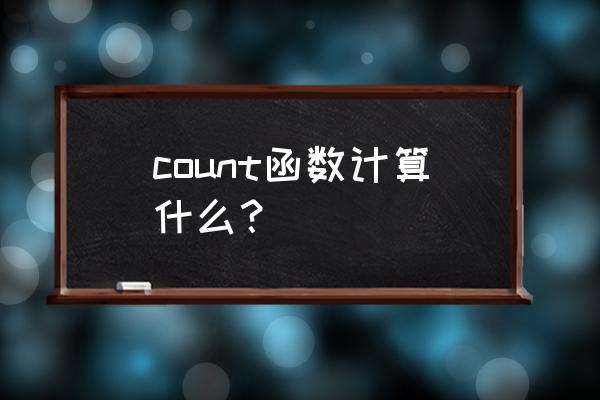 count函数公式 count函数计算什么？