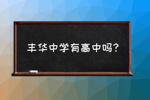 上海丰华中学 丰华中学有高中吗？