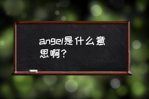 angel是什么意思中文 angel是什么意思啊？