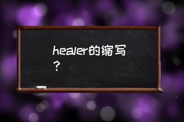 healer的中文释义 healer的缩写？