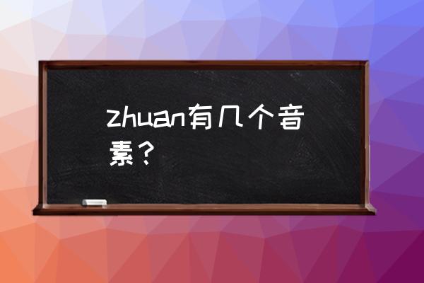 zhuan zhuan有几个音素？