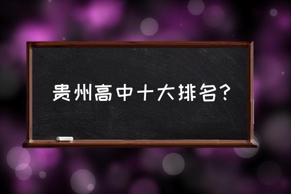 贵州省实验中学排名 贵州高中十大排名？