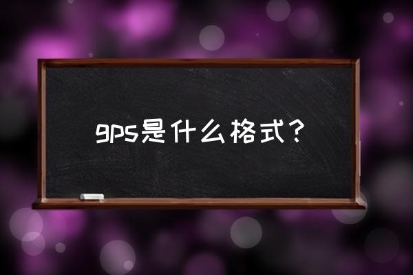 gps格式 gps是什么格式？