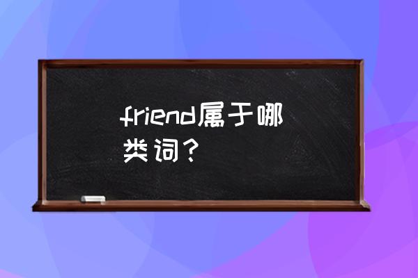 friend是什么词 friend属于哪类词？