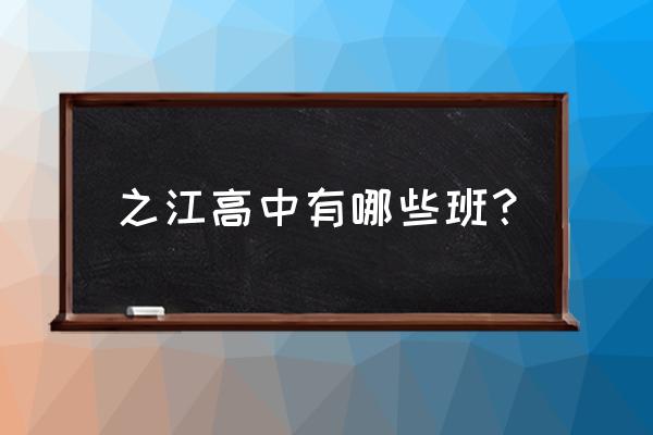 杭州之江高级中学 之江高中有哪些班？