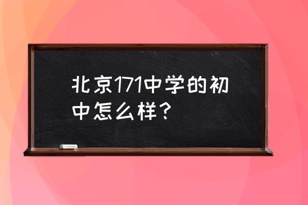 一七一中学教师 北京171中学的初中怎么样？