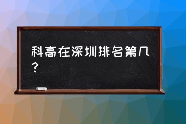 深圳科学高中排名第几 科高在深圳排名第几？