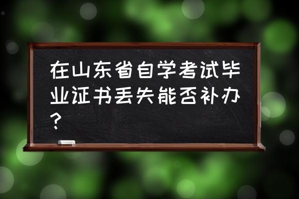 济南市自考办地址 在山东省自学考试毕业证书丢失能否补办？