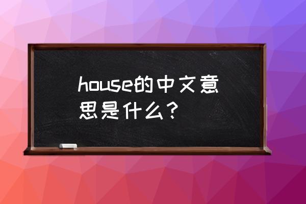 house的中文意思 house的中文意思是什么？
