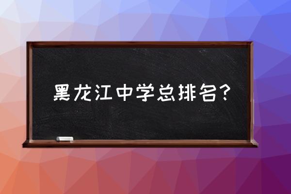 哈尔滨第九中学排名 黑龙江中学总排名？