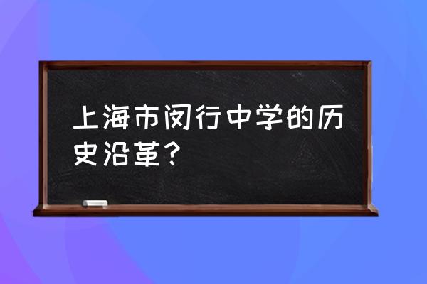 上海市闵行中学金矿 上海市闵行中学的历史沿革？