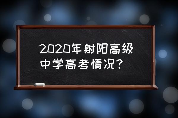 射阳县高级中学成绩查询 2020年射阳高级中学高考情况？