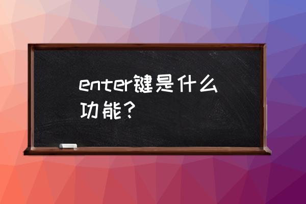 enter用法 enter键是什么功能？