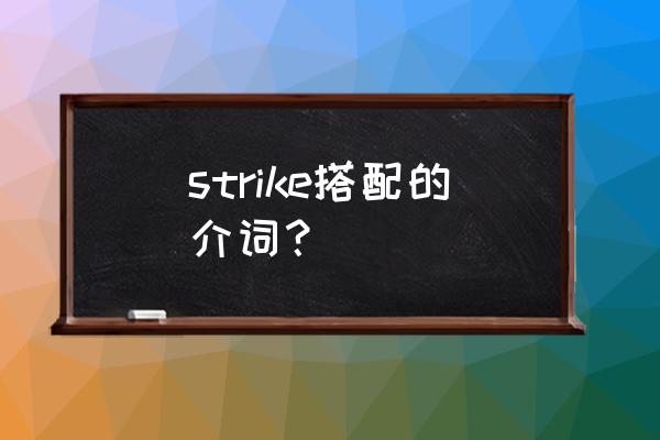strike的固定搭配 strike搭配的介词？