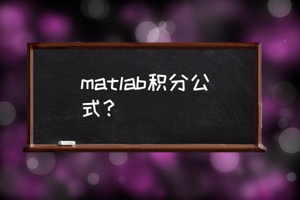 matlab计算积分 matlab积分公式？
