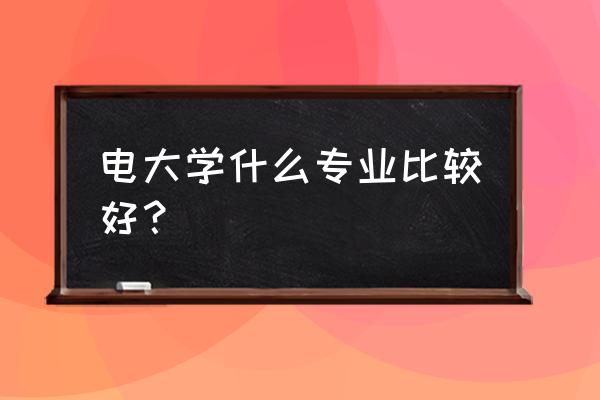 重庆电大有什么专业可以学 电大学什么专业比较好？