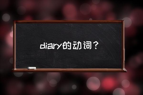diary的知识点 diary的动词？