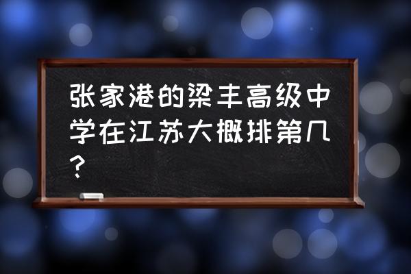 梁丰高级中学老师简介 张家港的梁丰高级中学在江苏大概排第几？