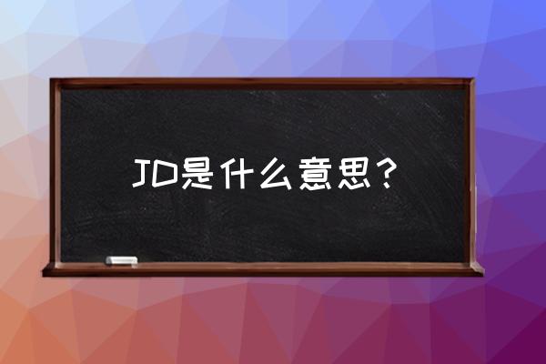 jd什么意思中文 JD是什么意思？