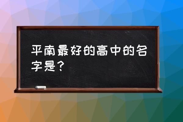 平南县大将中学全称是什么 平南最好的高中的名字是？