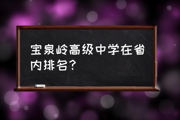 宝泉岭高级中学2021 宝泉岭高级中学在省内排名？