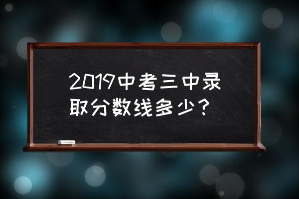 北京市第三中学地址 2019中考三中录取分数线多少？
