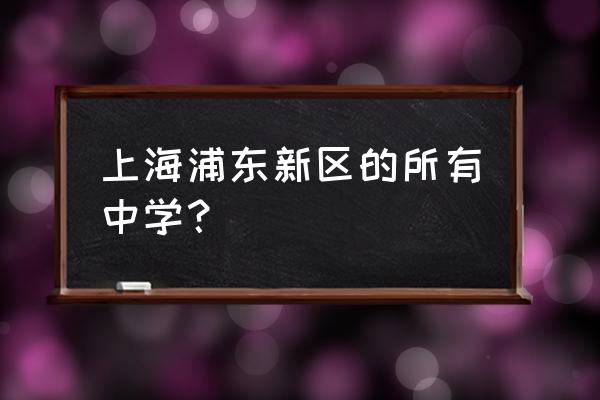 上海市市北中学在哪个区 上海浦东新区的所有中学？