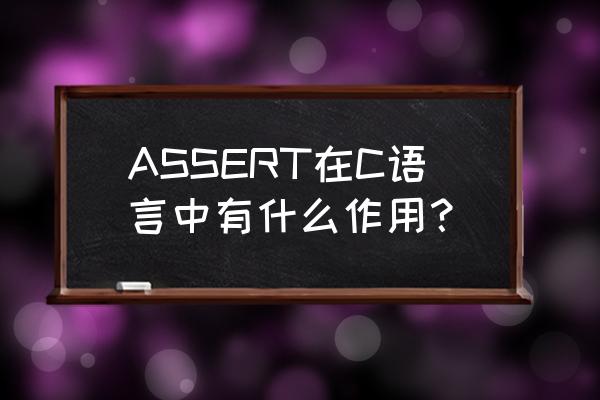 assert函数的作用 ASSERT在C语言中有什么作用？