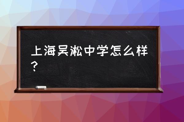 上海吴淞中学怎么样 上海吴淞中学怎么样？