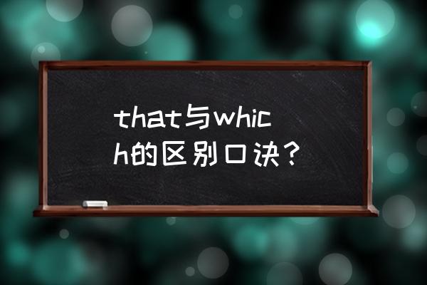 which that用法区别 that与which的区别口诀？