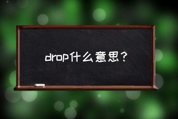 drop什么意思 drop什么意思？