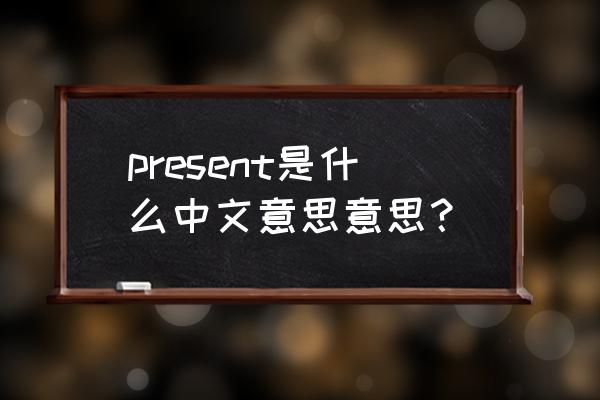 present是什么意思中文 present是什么中文意思意思？