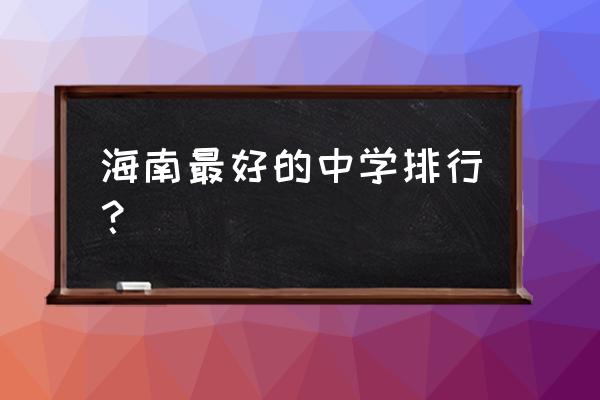 海南省农垦中学排名第几 海南最好的中学排行？