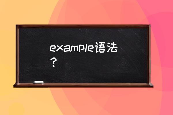 example的用法及短语 example语法？