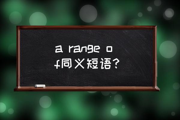 range of意思 a range of同义短语？