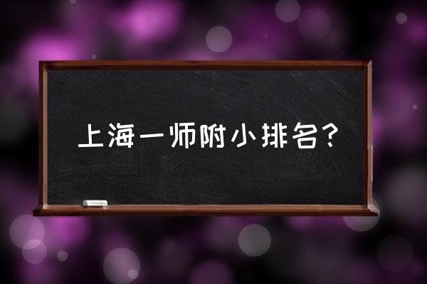 明珠小学排名 上海一师附小排名？