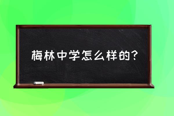 深圳市梅林中学 梅林中学怎么样的？