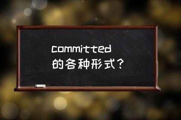 committing是什么意思 committed的各种形式？