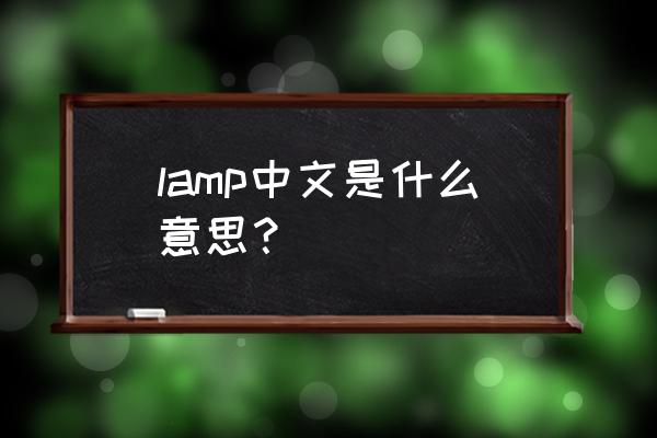 lamp什么意思中文 lamp中文是什么意思？