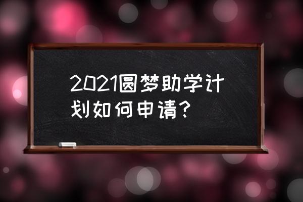 东莞圆梦计划登录 2021圆梦助学计划如何申请？