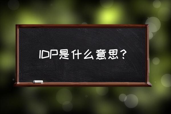 idp是什么意思啊 IDP是什么意思？