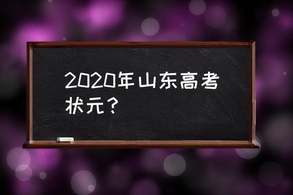 山东省高考状元2020年 2020年山东高考状元？