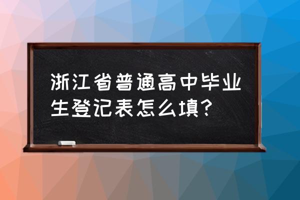 毕业生登记表填写范例 浙江省普通高中毕业生登记表怎么填？