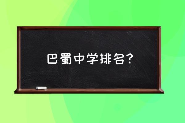 重庆巴蜀中学全国排名第几 巴蜀中学排名？