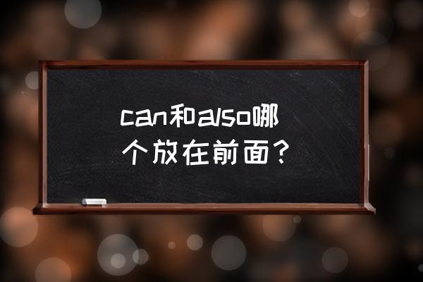 also can can和also哪个放在前面？