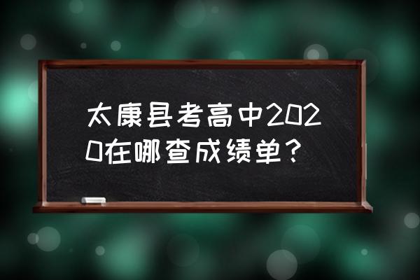 河南省招生办公室成绩查询 太康县考高中2020在哪查成绩单？