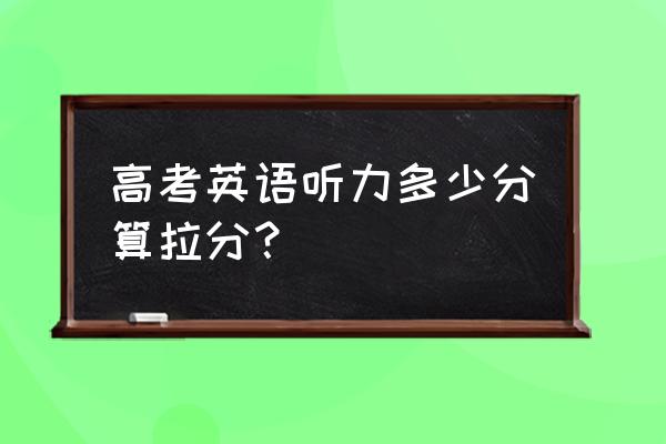 2020浙江高考英语听力 高考英语听力多少分算拉分？